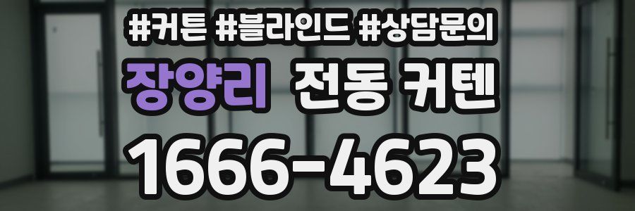 장양리 전동 커텐