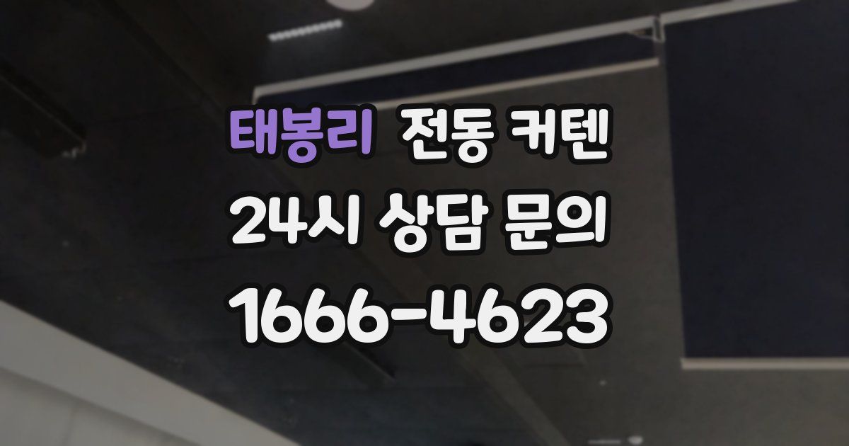 태봉리 전동 커텐