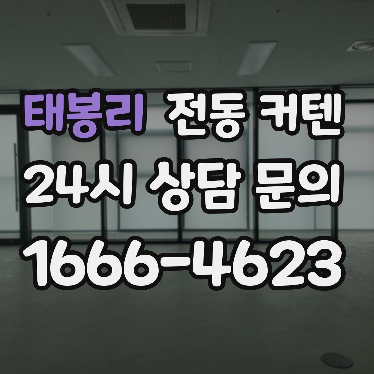 태봉리 전동 커텐
