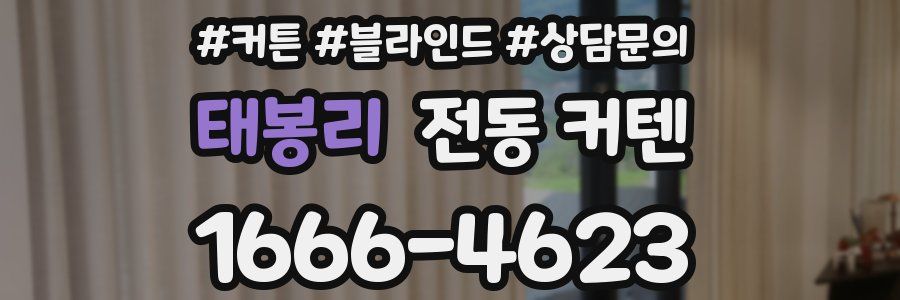 태봉리 전동 커텐