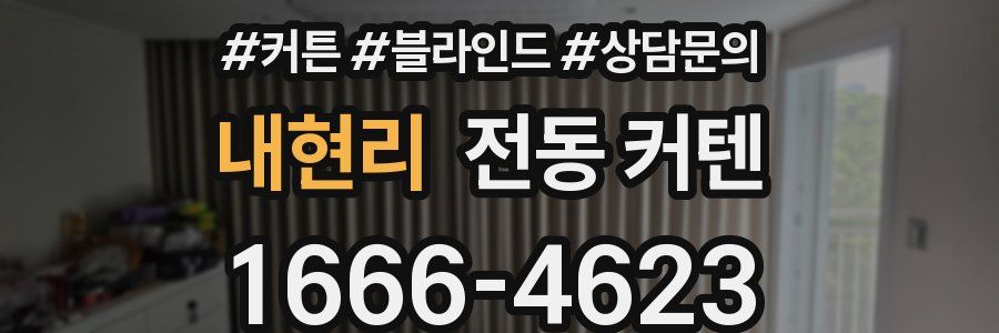 내현리 전동 커텐