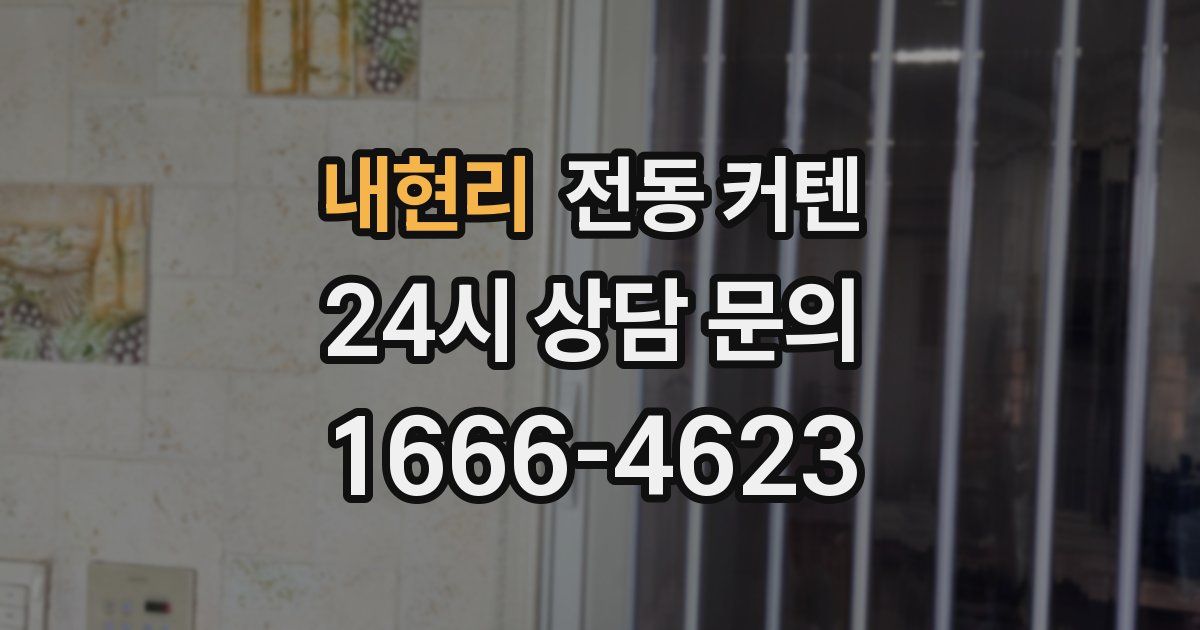 내현리 전동 커텐