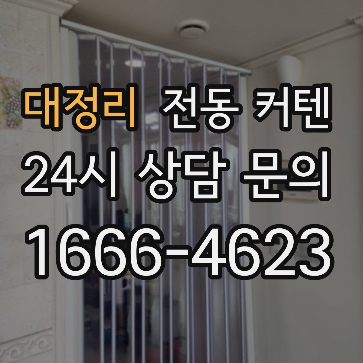 대정리 전동 커텐