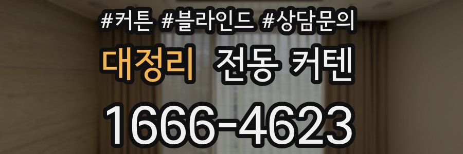 대정리 전동 커텐