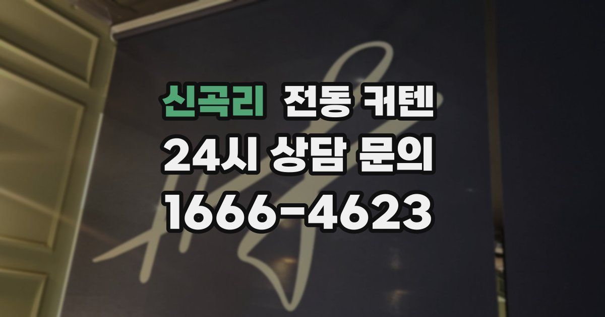 신곡리 전동 커텐