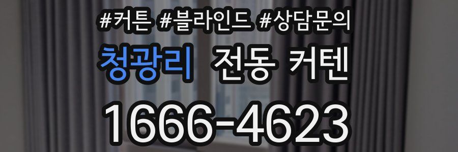 청광리 전동 커텐