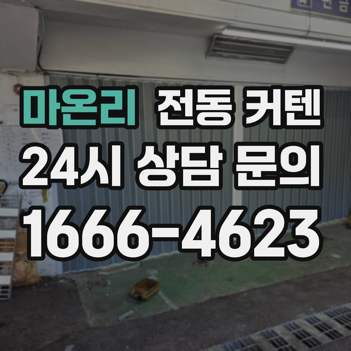 마온리 전동 커텐