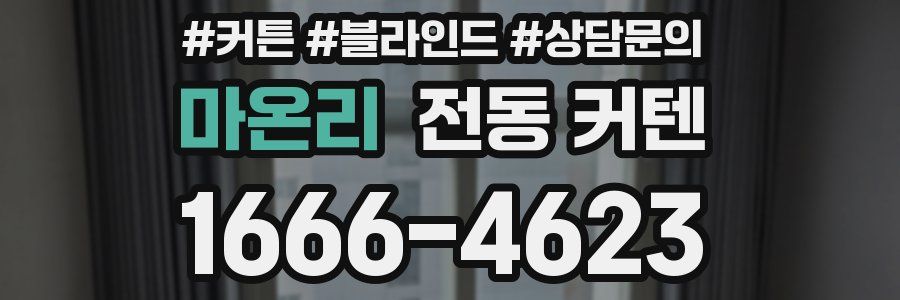마온리 전동 커텐