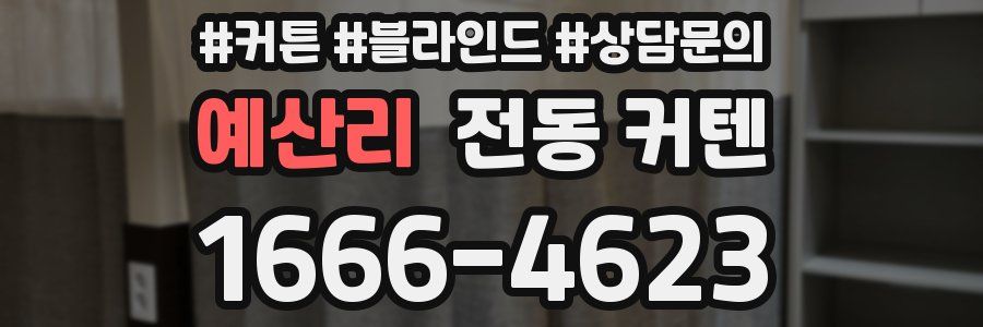예산리 전동 커텐