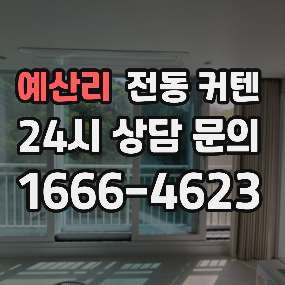 예산리 전동 커텐
