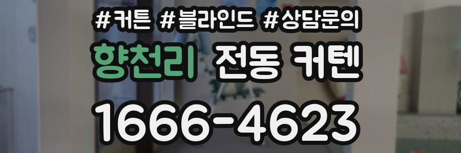 향천리 전동 커텐