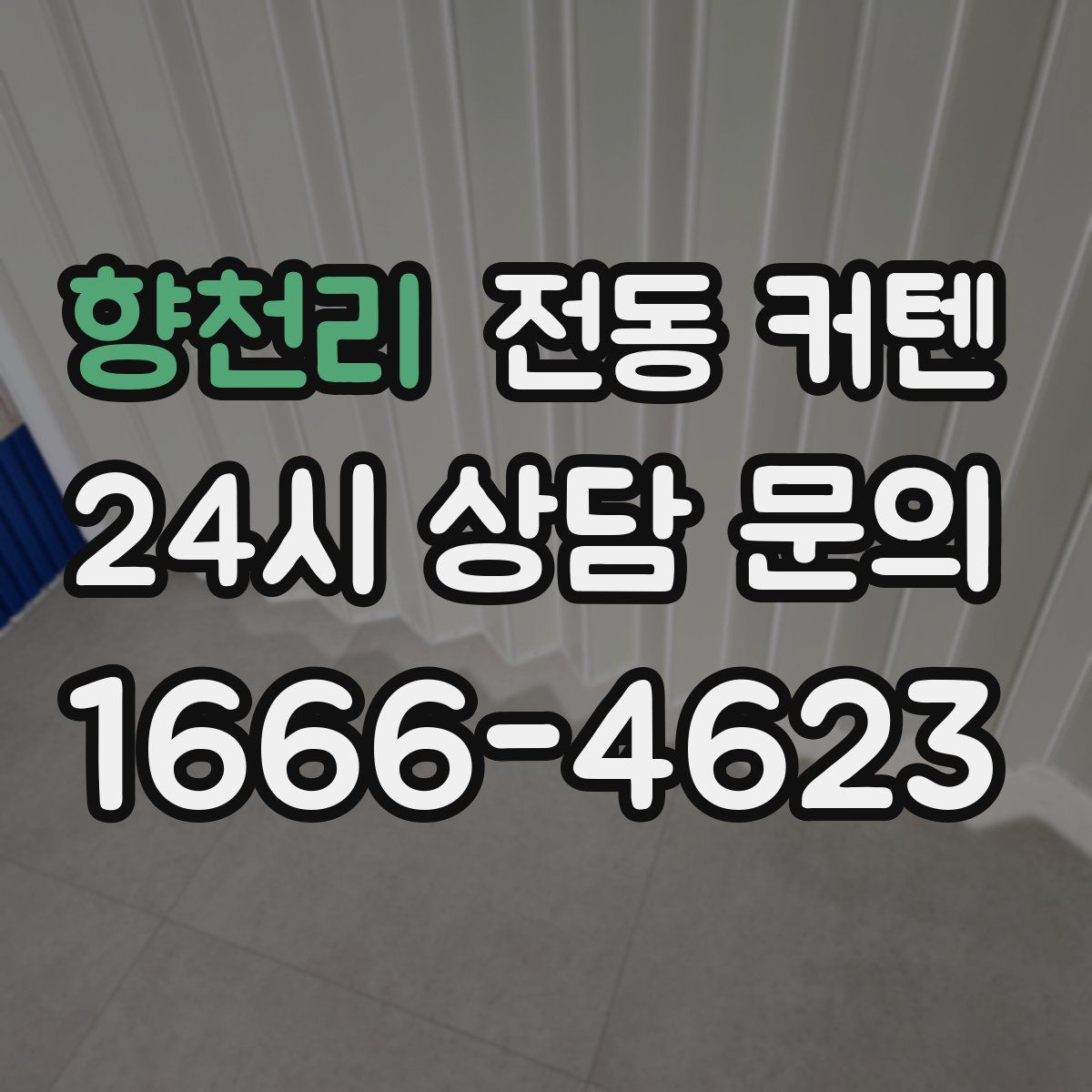 향천리 전동 커텐