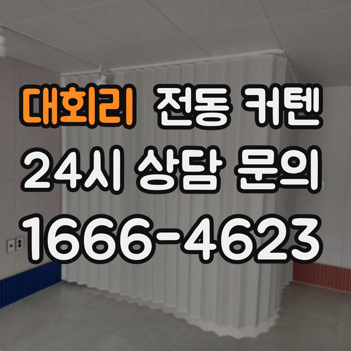 대회리 전동 커텐