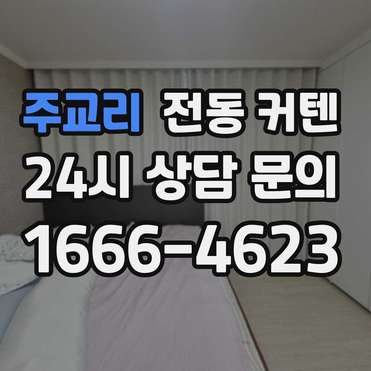 주교리 전동 커텐