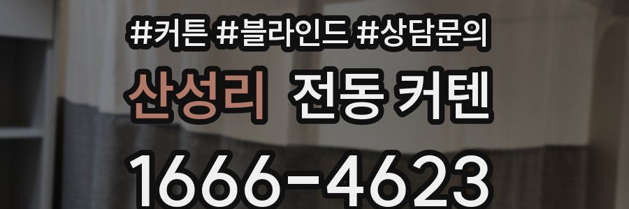 산성리 전동 커텐