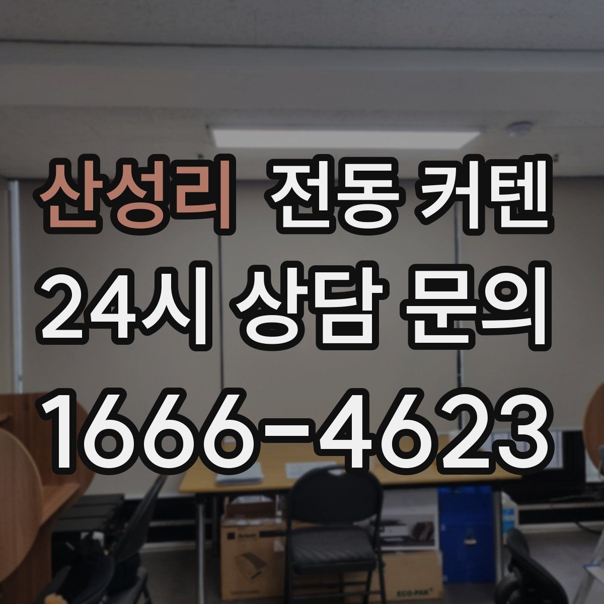 산성리 전동 커텐