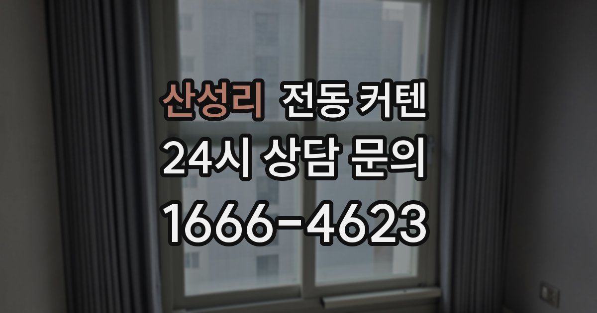 산성리 전동 커텐
