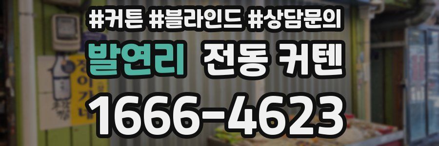 발연리 전동 커텐