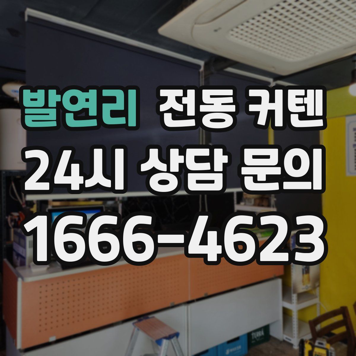 발연리 전동 커텐