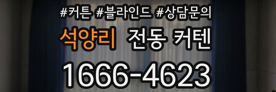 석양리 전동 커텐