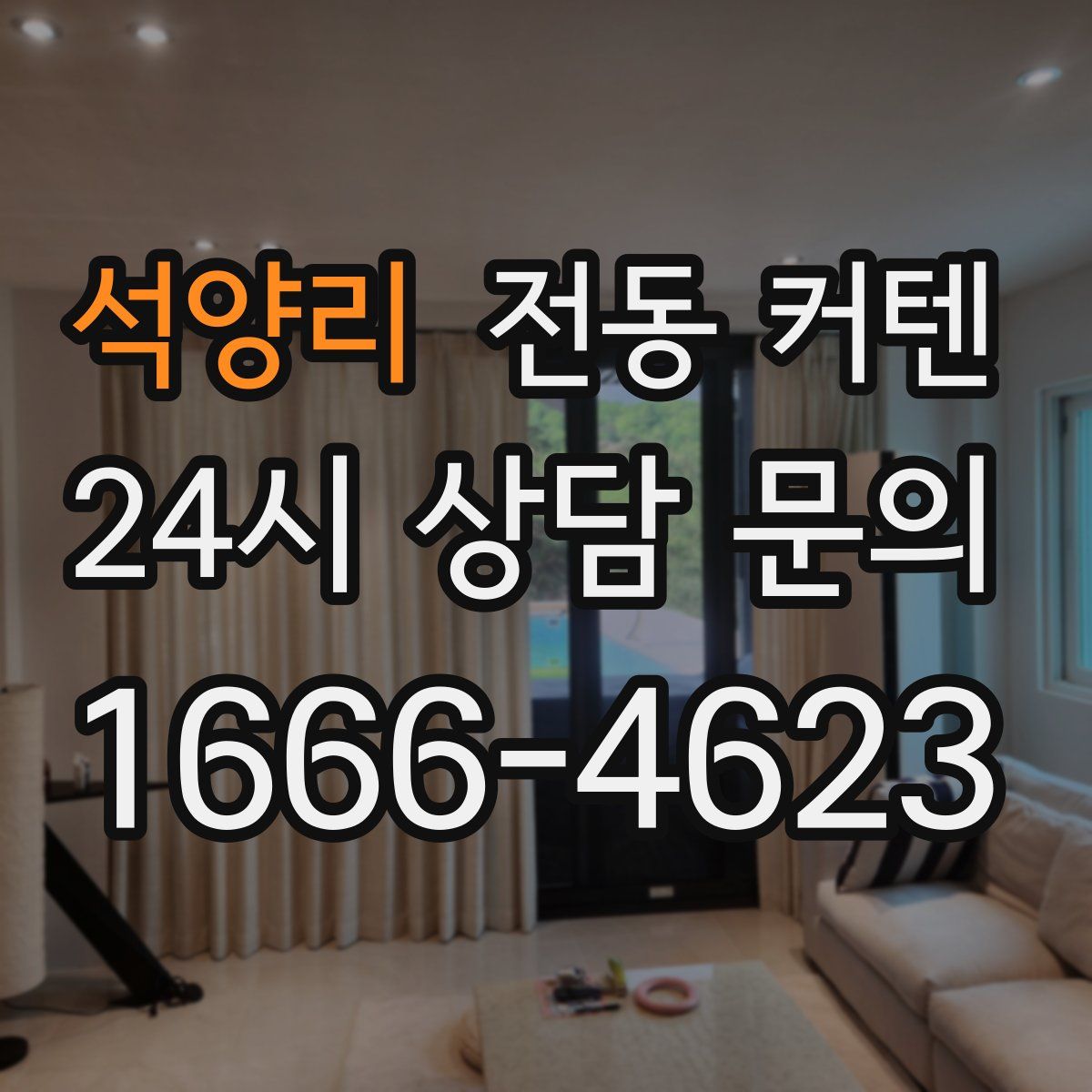 석양리 전동 커텐