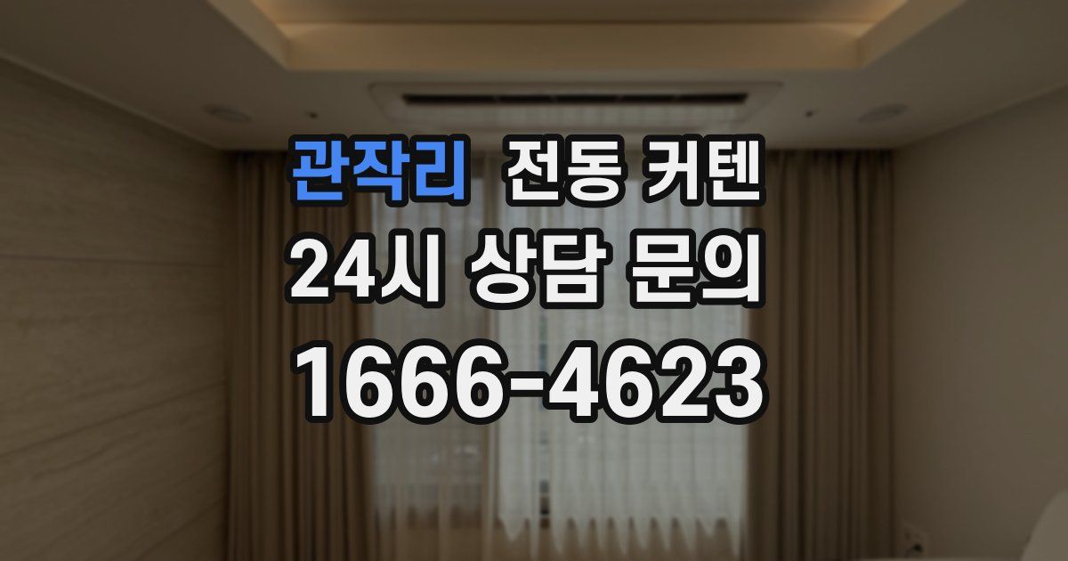 관작리 전동 커텐