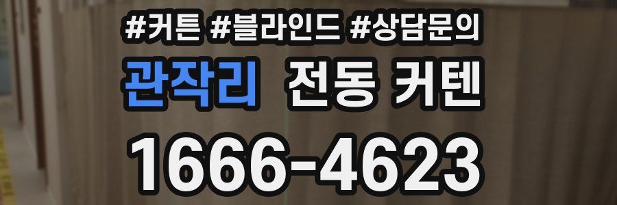 관작리 전동 커텐