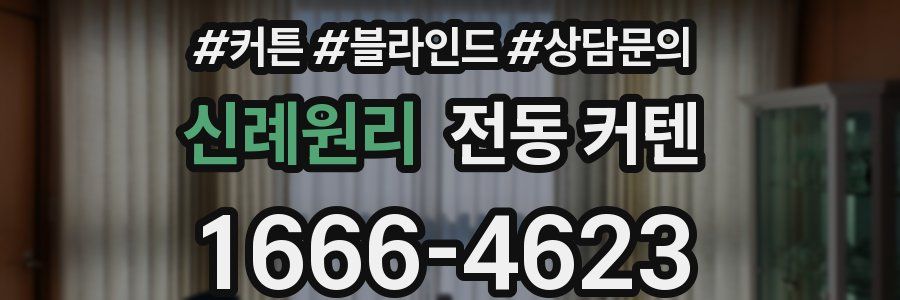 신례원리 전동 커텐