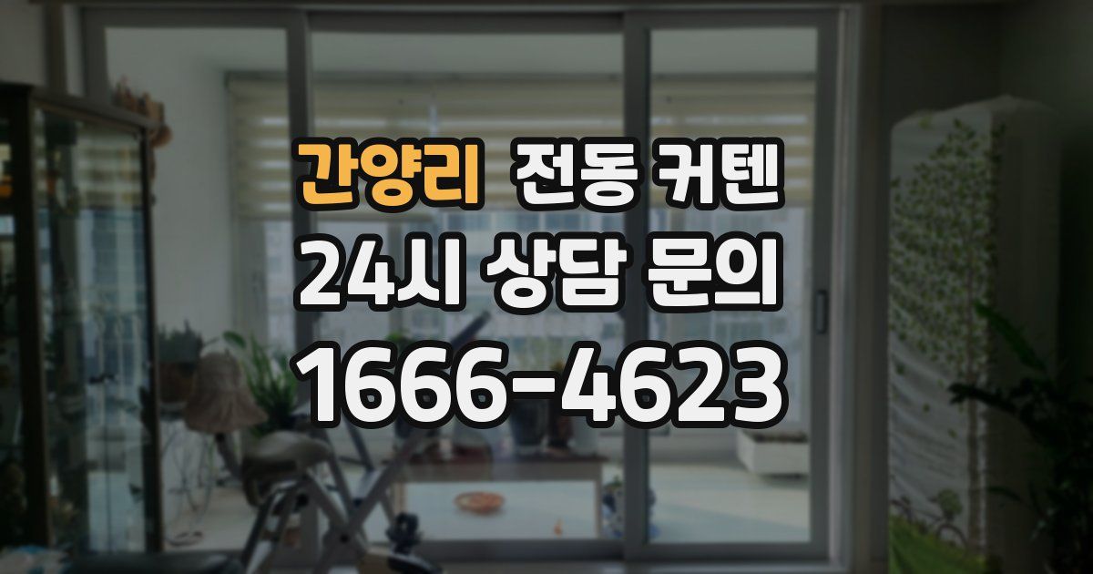간양리 전동 커텐