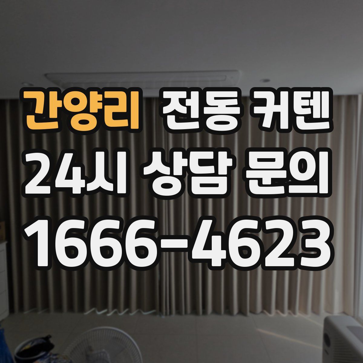 간양리 전동 커텐