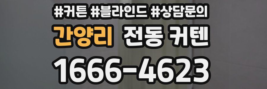 간양리 전동 커텐