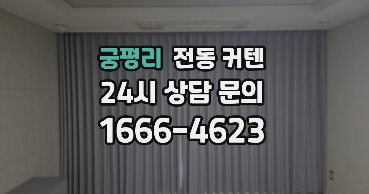 궁평리 전동 커텐