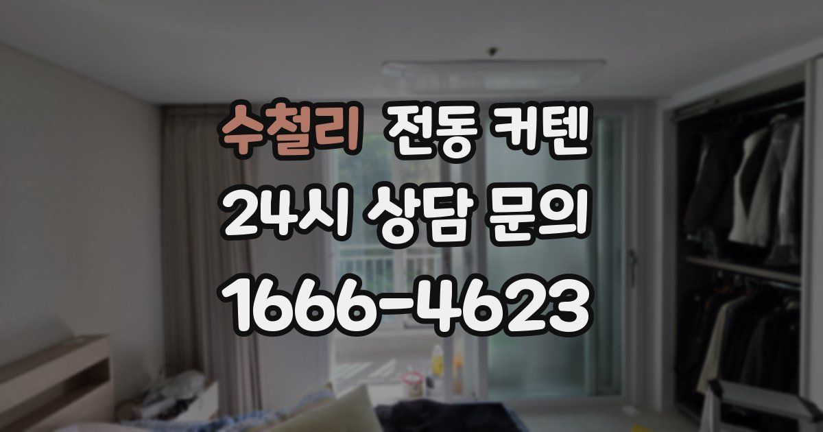 수철리 전동 커텐