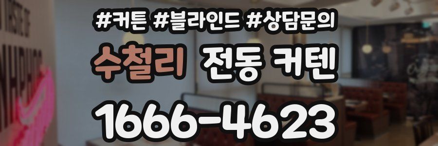 수철리 전동 커텐