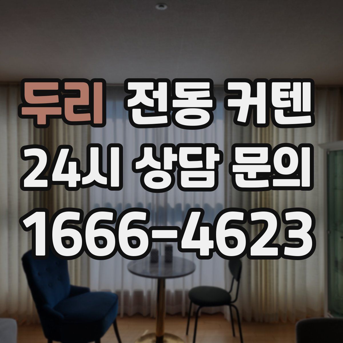 두리 전동 커텐