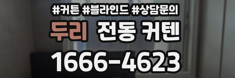 두리 전동 커텐
