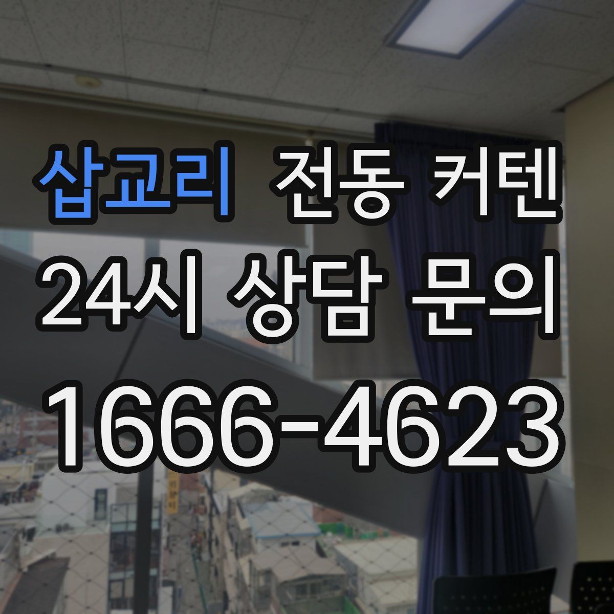 삽교리 전동 커텐