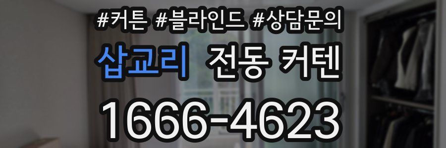 삽교리 전동 커텐
