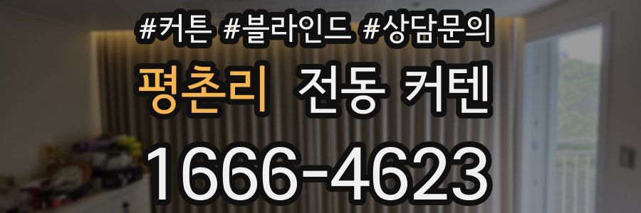 평촌리 전동 커텐
