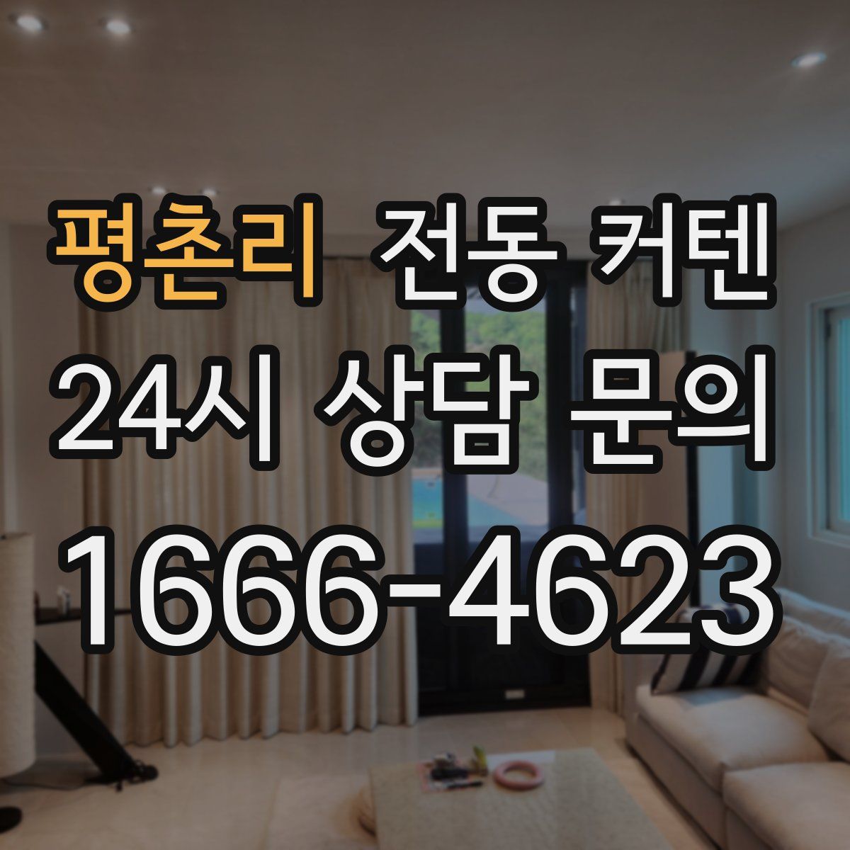평촌리 전동 커텐