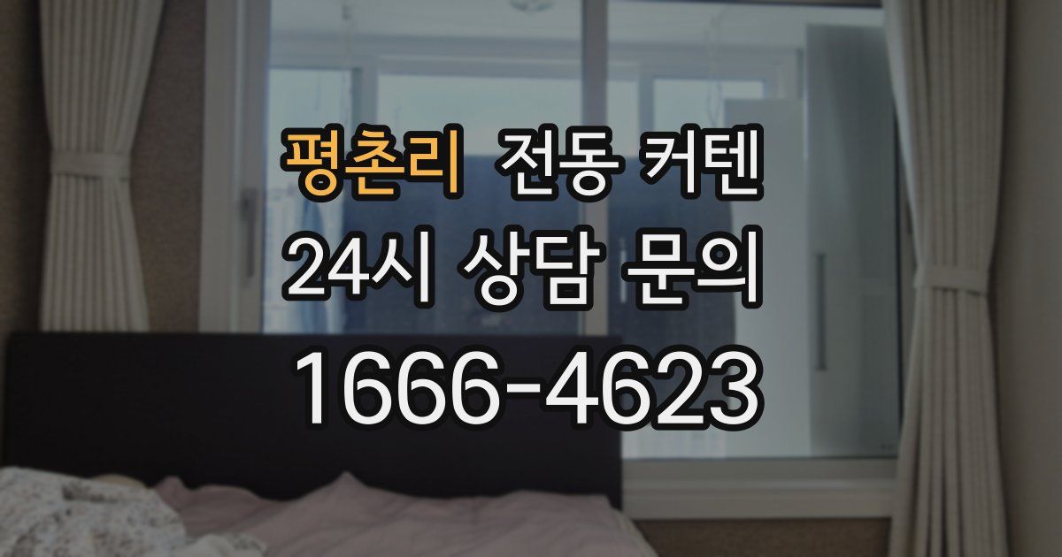 평촌리 전동 커텐