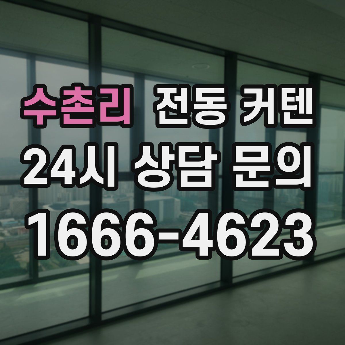 수촌리 전동 커텐