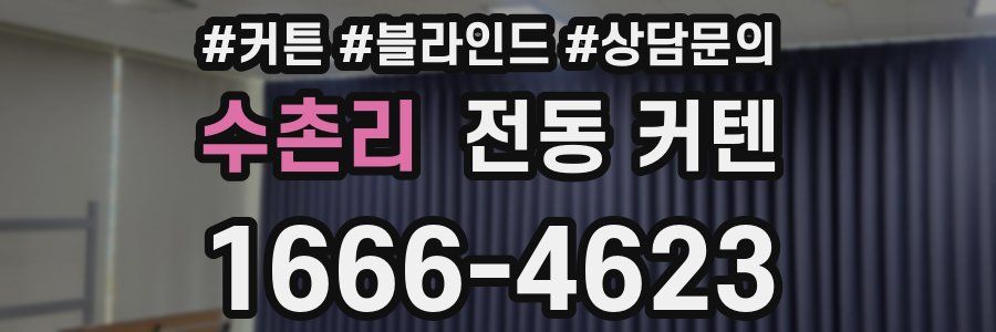 수촌리 전동 커텐