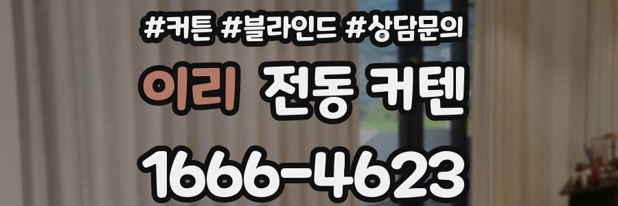 이리 전동 커텐