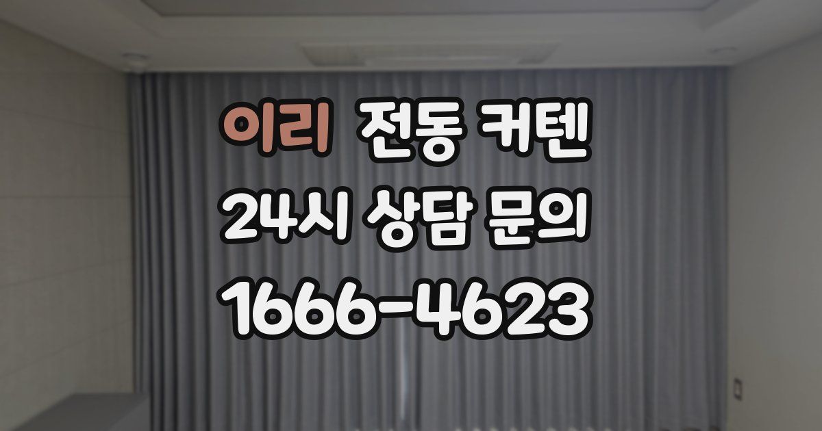 이리 전동 커텐