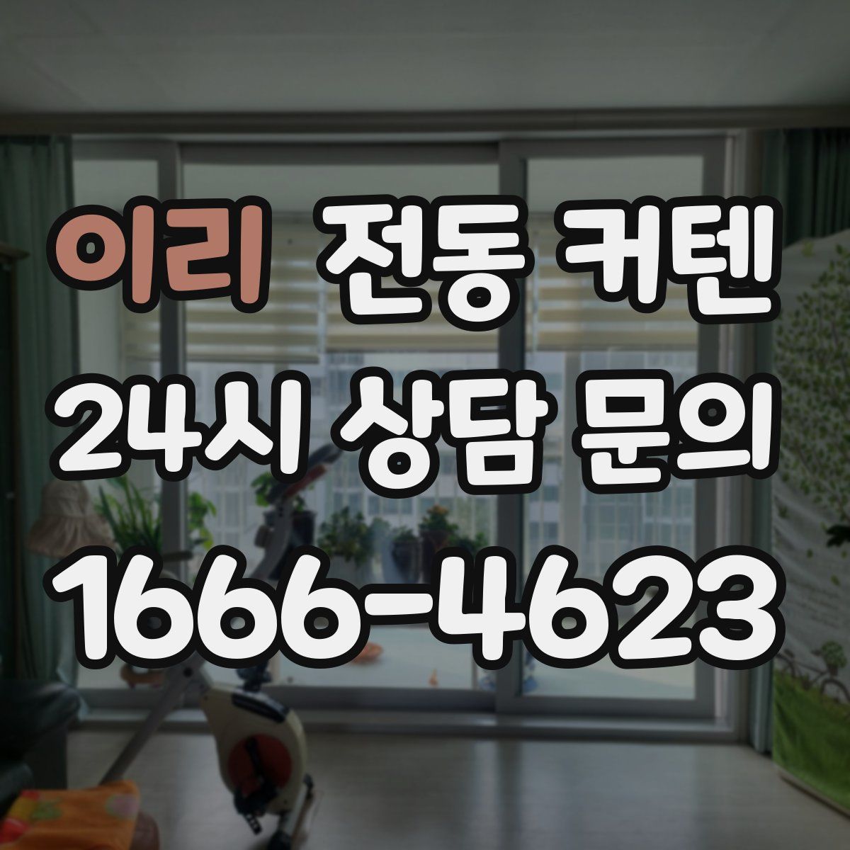 이리 전동 커텐