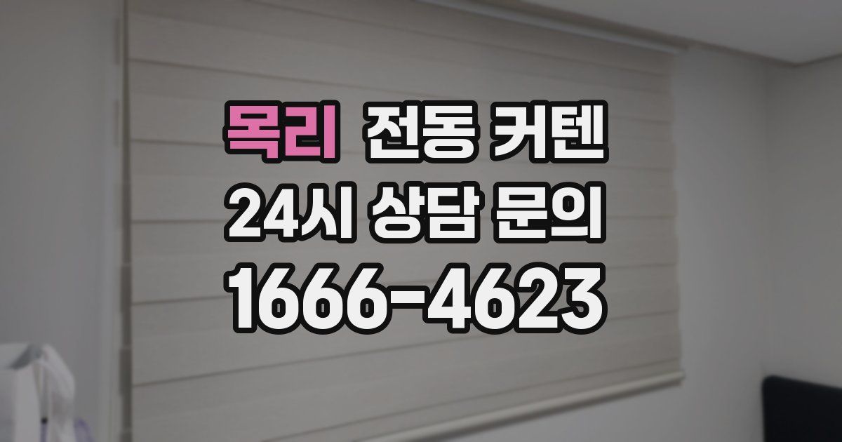 목리 전동 커텐