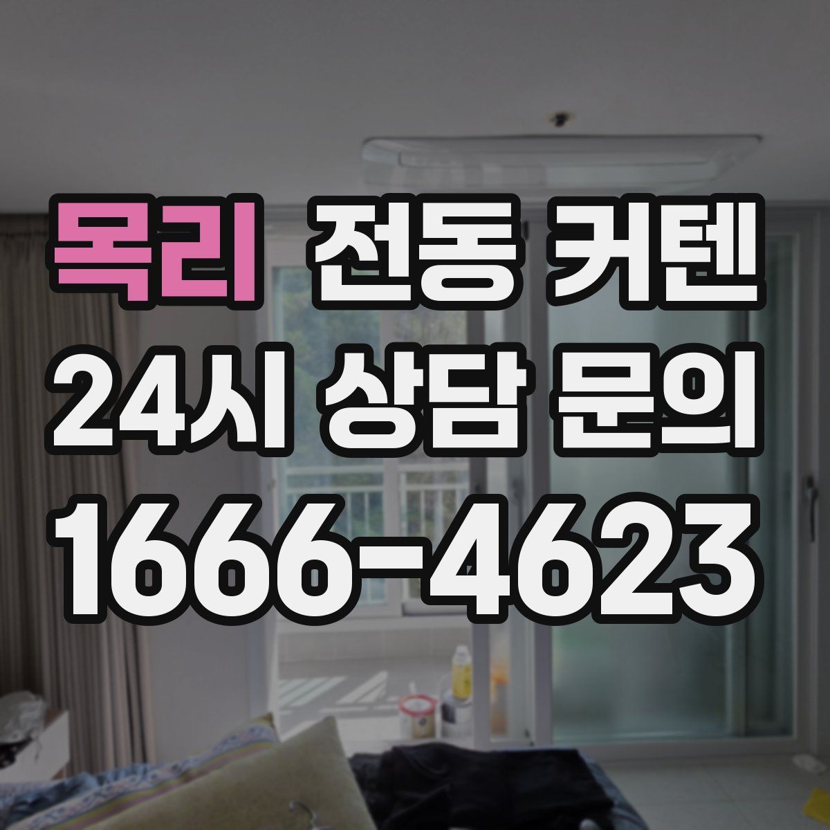 목리 전동 커텐