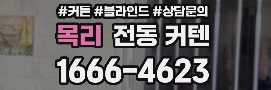 목리 전동 커텐