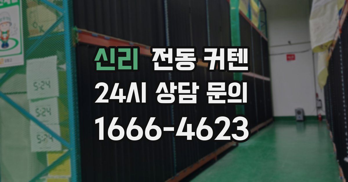 신리 전동 커텐